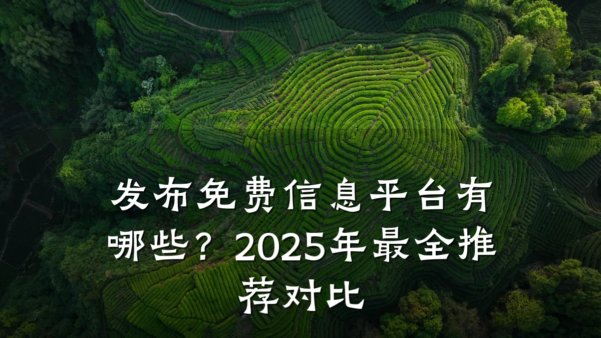 发布免费信息平台有哪些？2025年最全推荐对比