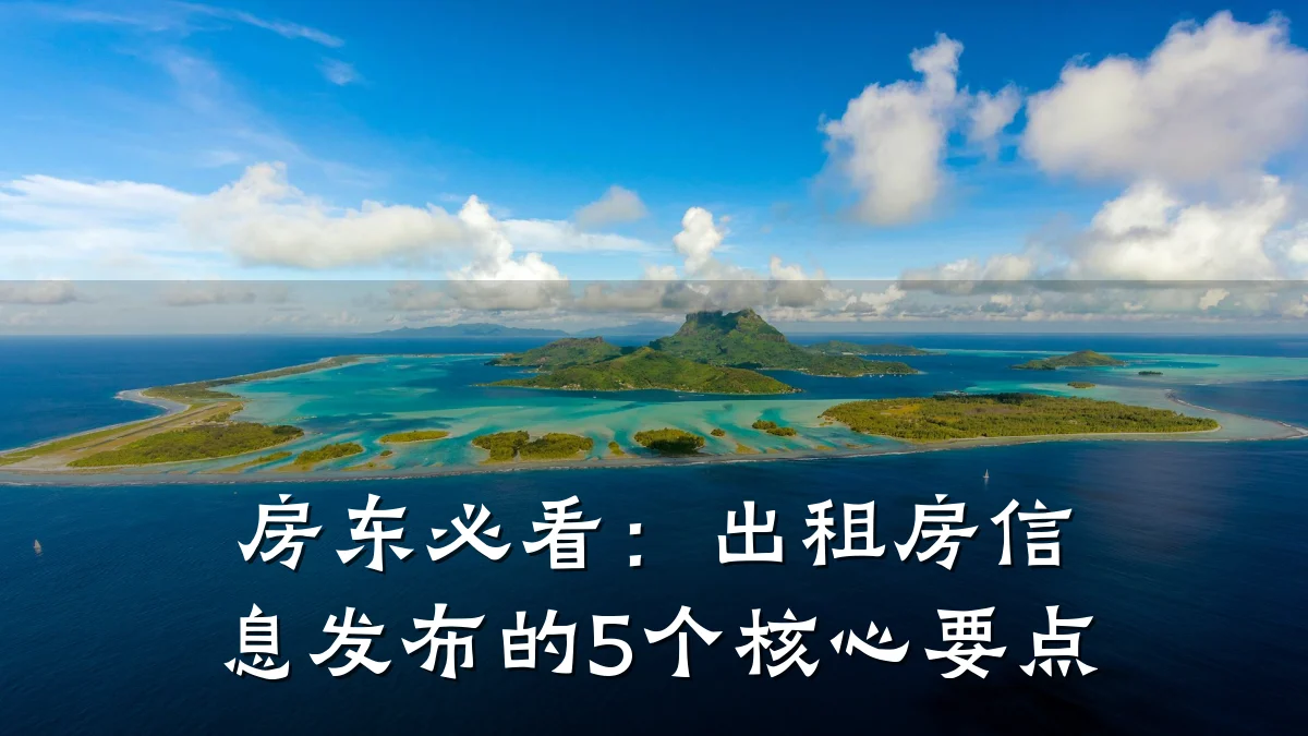 房东必看：出租房信息发布的5个核心要点