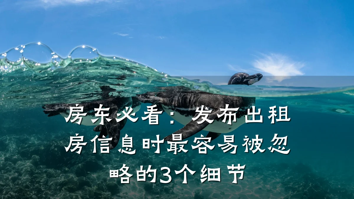 房东必看：发布出租房信息时最容易被忽略的3个细节