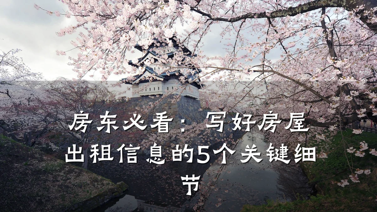 房东必看:写好房屋出租信息的5个关键细节