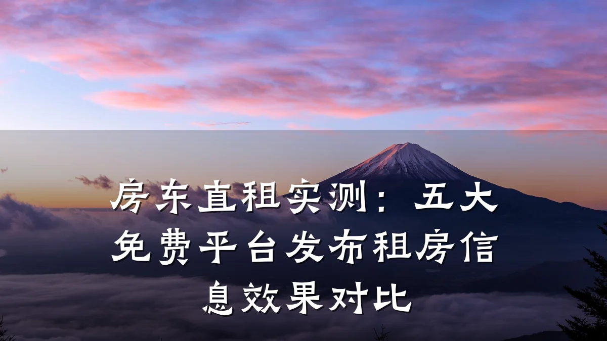房东直租实测:五大免费平台发布租房信息效果对比