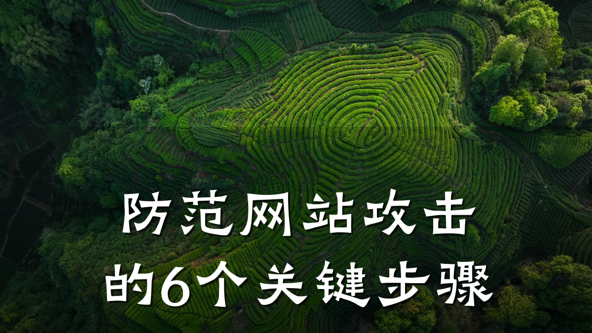 防范网站攻击的6个关键步骤