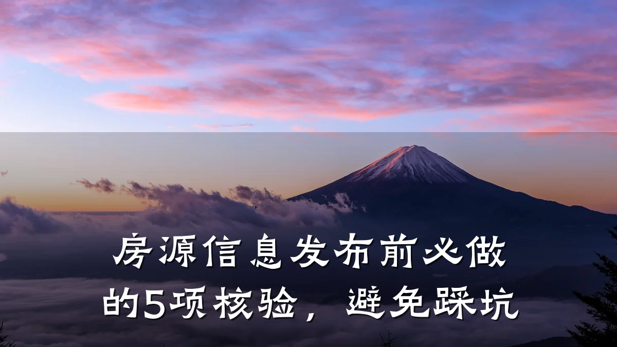 房源信息发布前必做的5项核验，避免踩坑