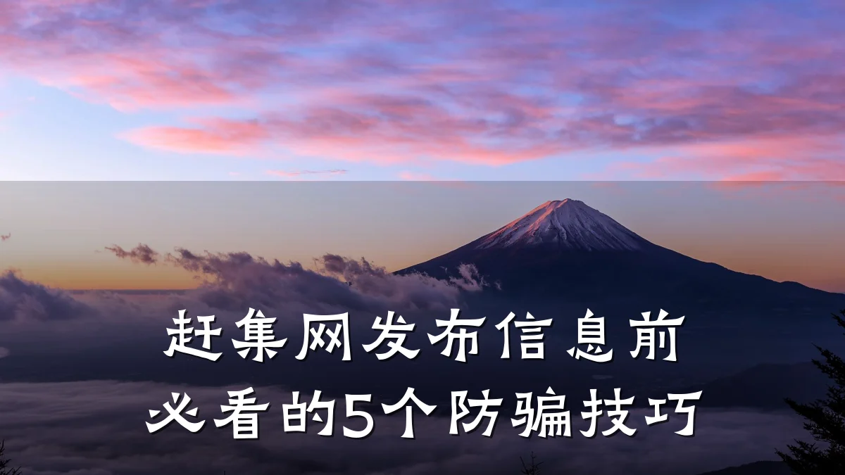赶集网发布信息前必看的5个防骗技巧