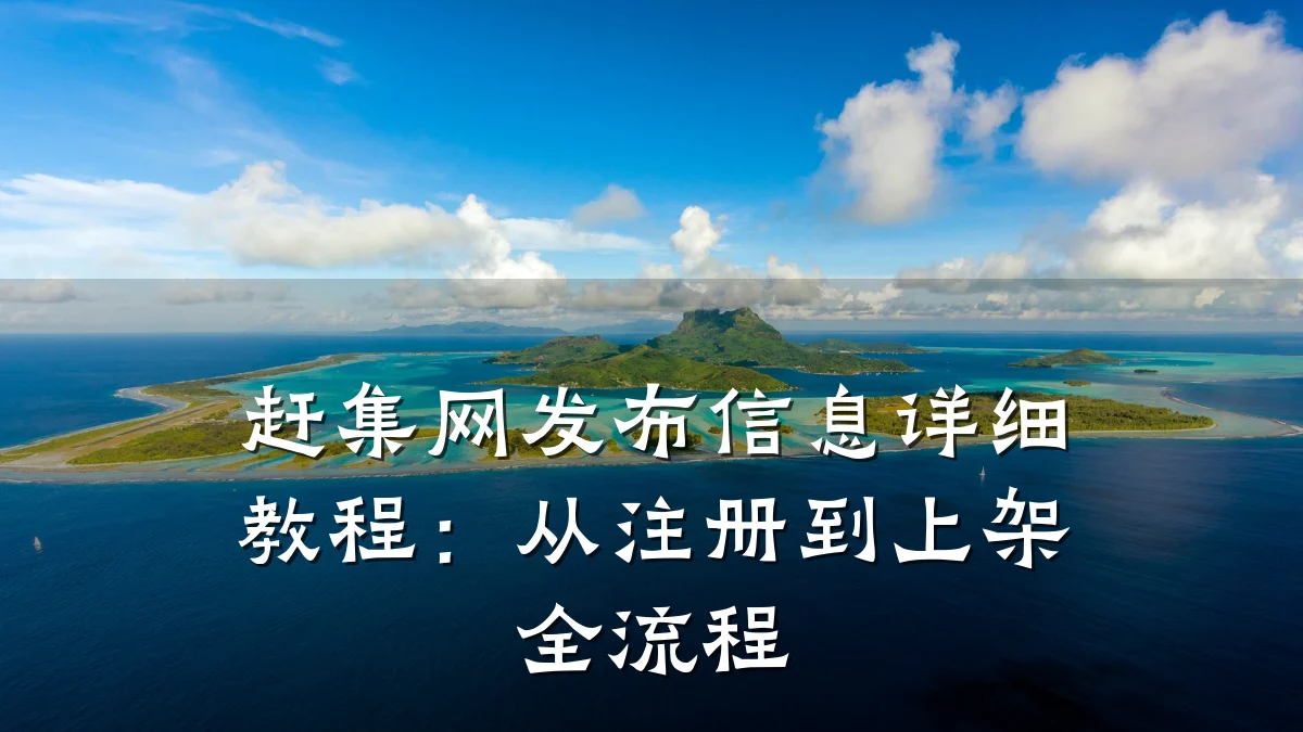 赶集网发布信息详细教程:从注册到上架全流程