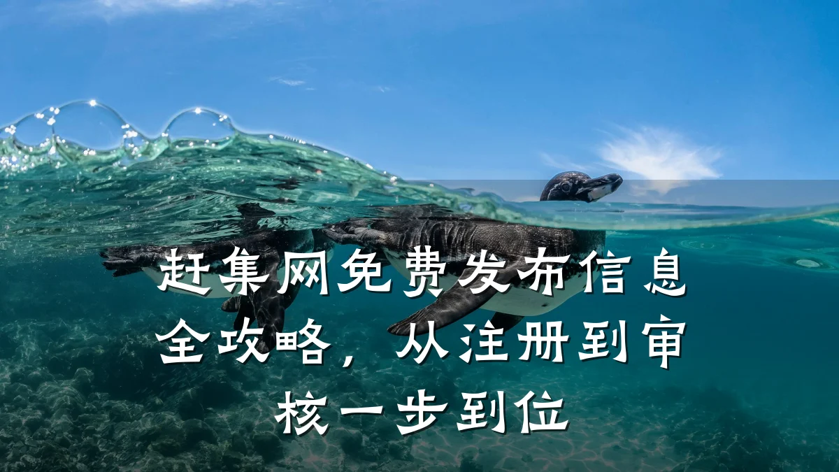 赶集网免费发布信息全攻略,从注册到审核一步到位