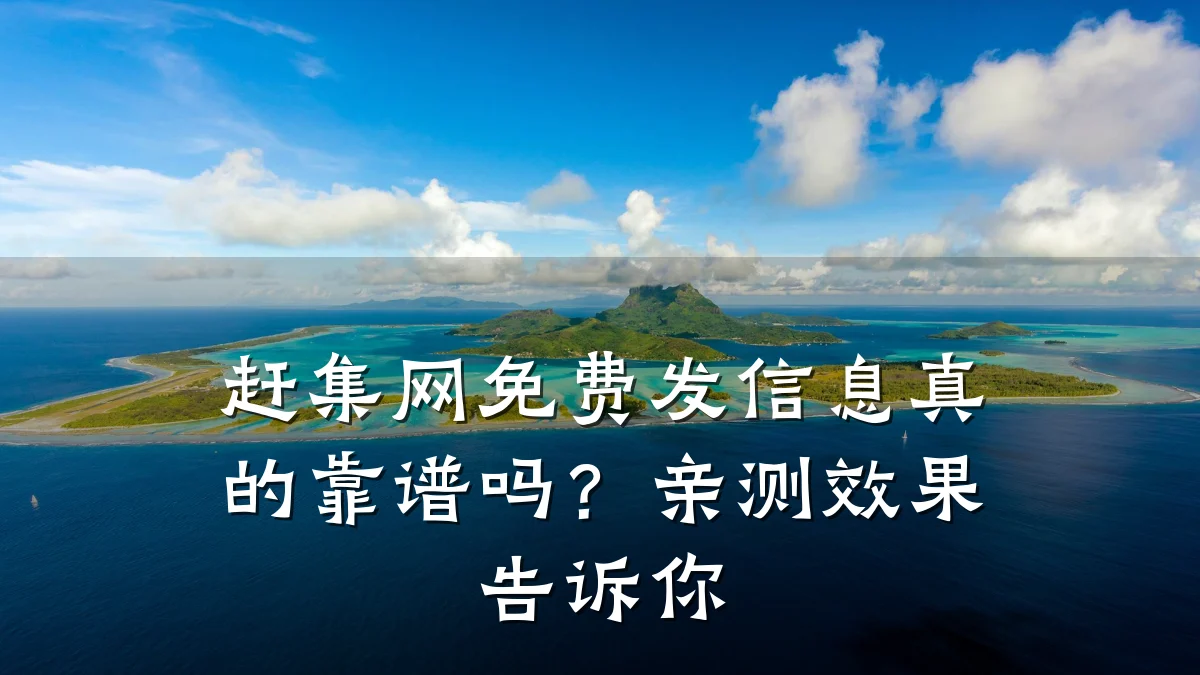 赶集网免费发信息真的靠谱吗?亲测效果告诉你