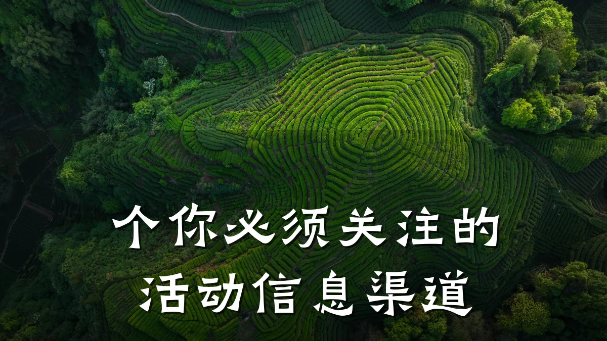 个你必须关注的活动信息渠道