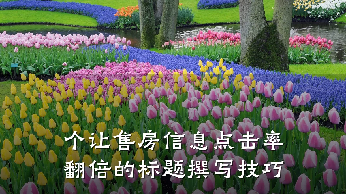 个让售房信息点击率翻倍的标题撰写技巧