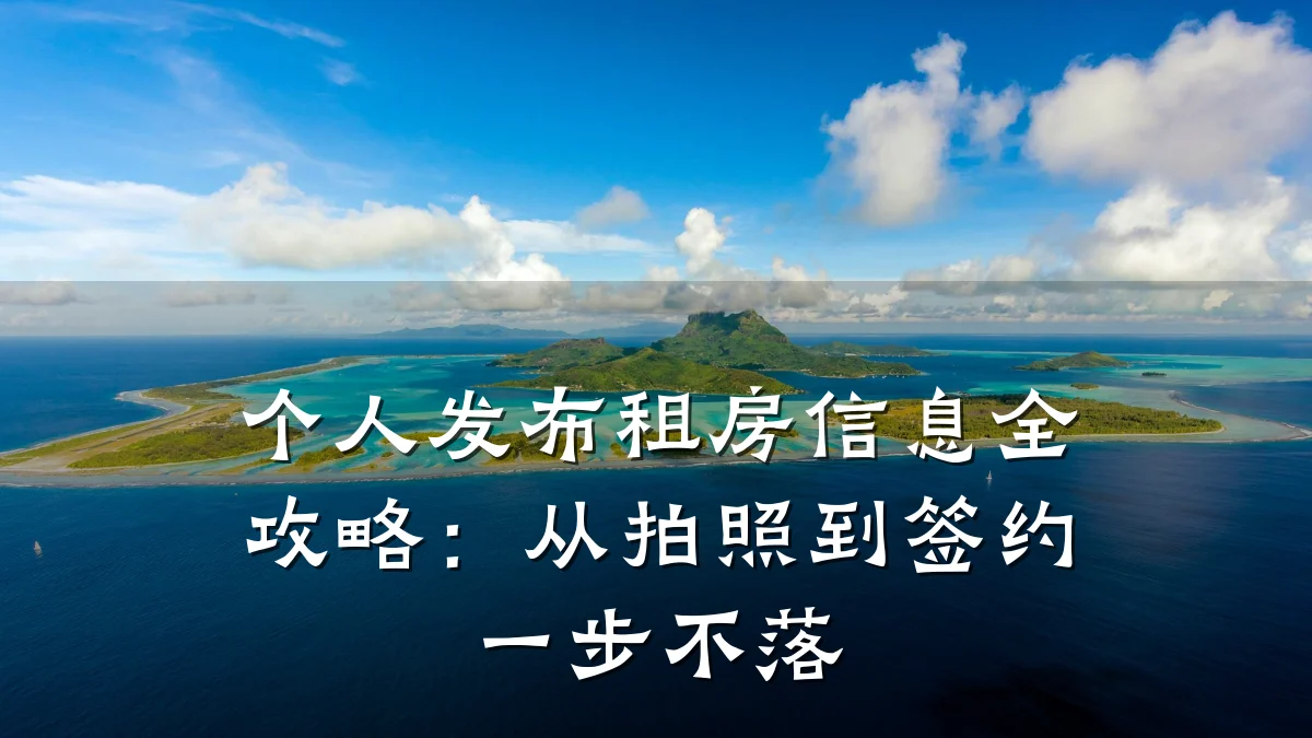 个人发布租房信息全攻略:从拍照到签约一步不落
