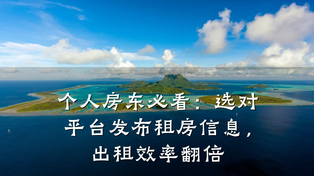 个人房东必看:选对平台发布租房信息,出租效率翻倍