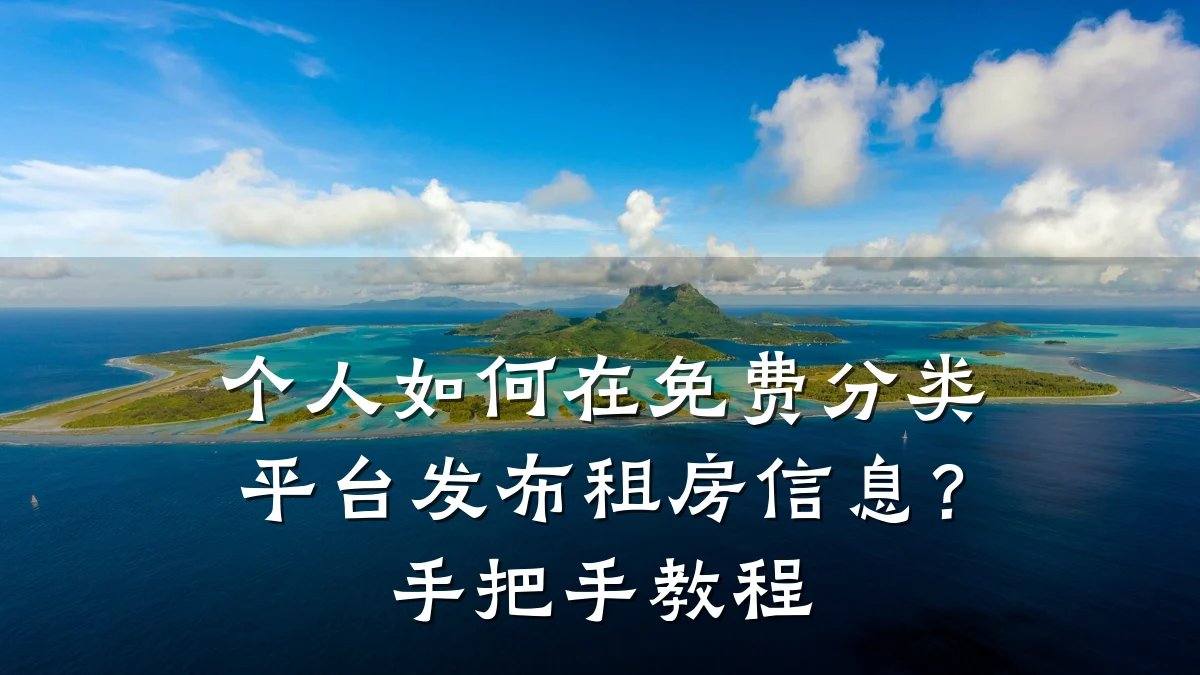 个人如何在免费分类平台发布租房信息?手把手教程