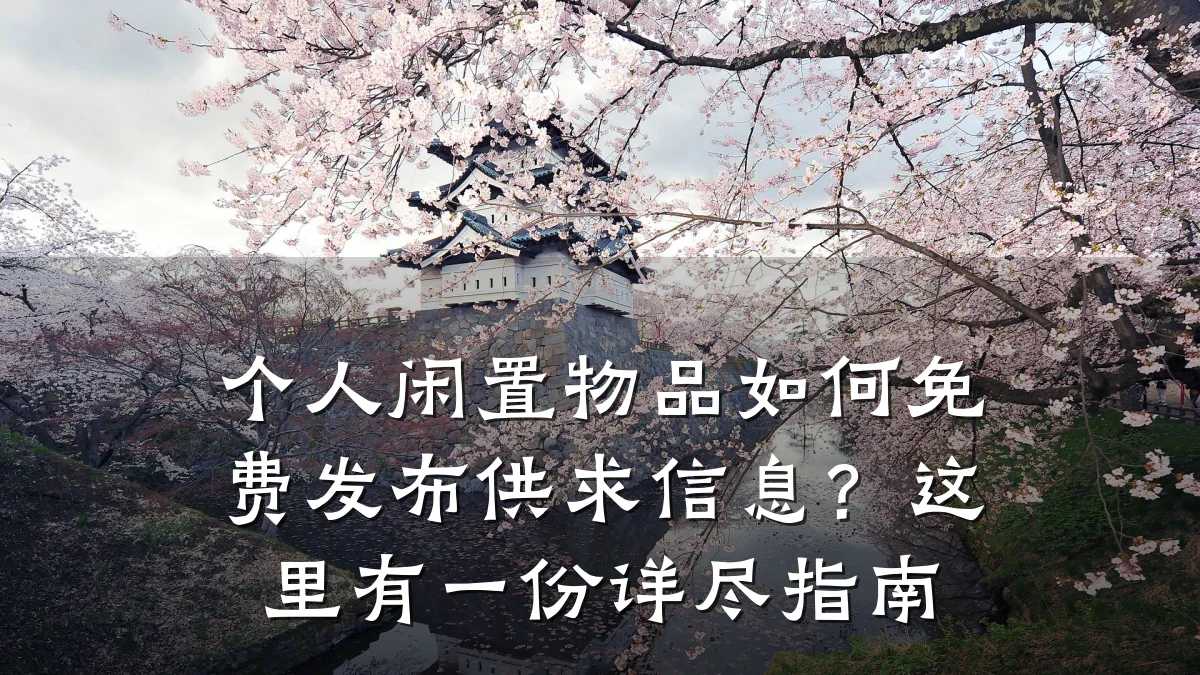 个人闲置物品如何免费发布供求信息？这里有一份详尽指南