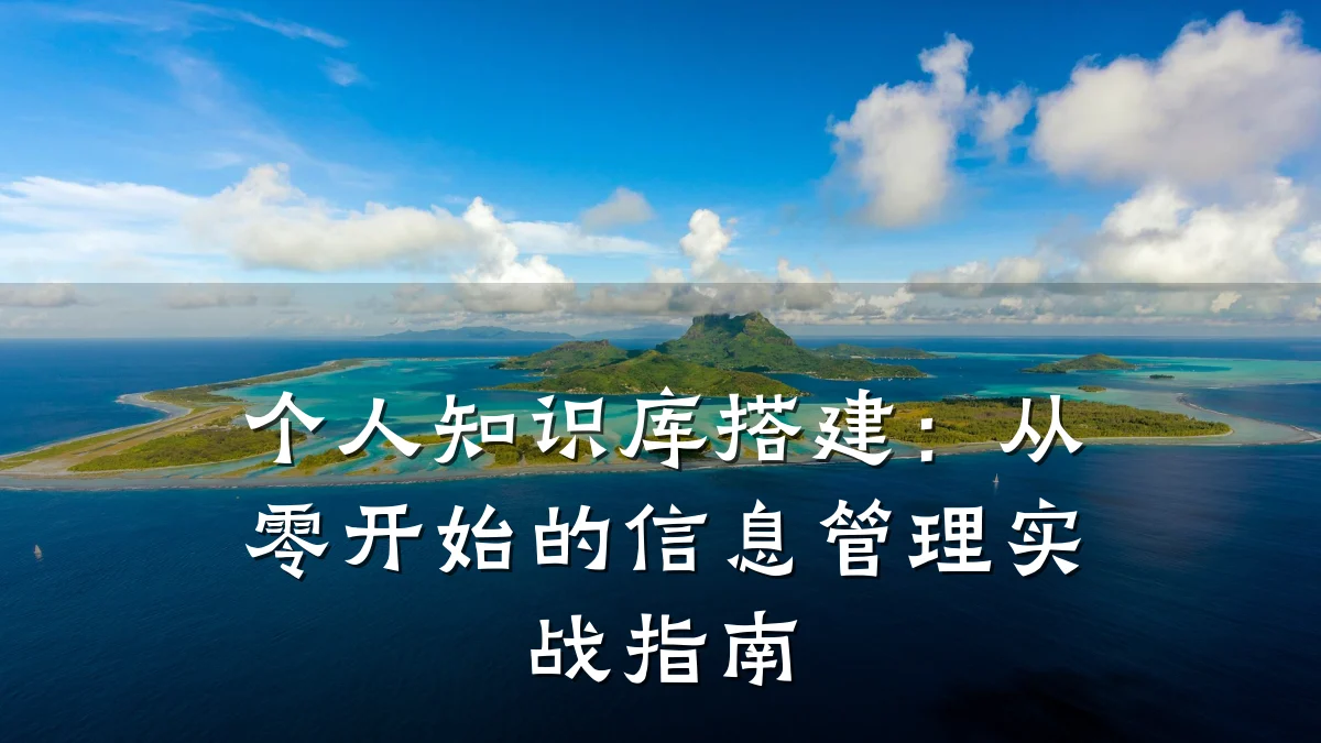 个人知识库搭建:从零开始的信息管理实战指南