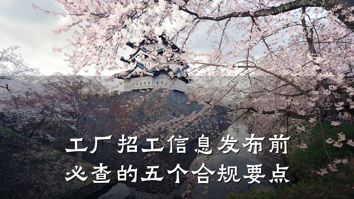 工厂招工信息发布前必查的五个合规要点