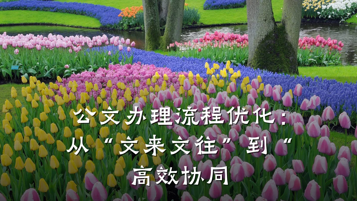 公文办理流程优化:从“文来文往”到“高效协同