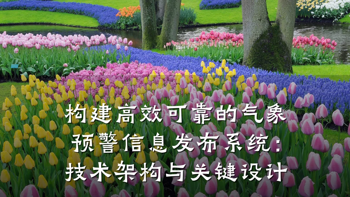 构建高效可靠的气象预警信息发布系统:技术架构与关键设计