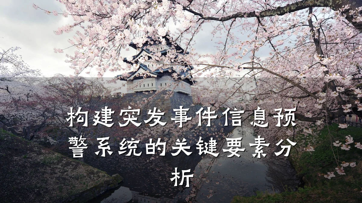 构建突发事件信息预警系统的关键要素分析