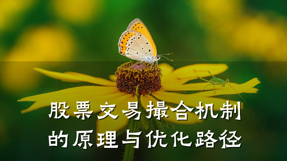 股票交易撮合机制的原理与优化路径