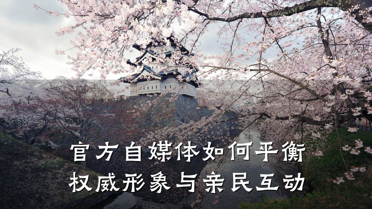 官方自媒体如何平衡权威形象与亲民互动