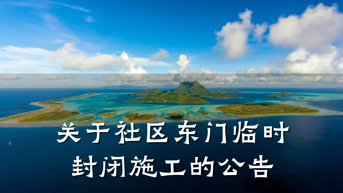 关于社区东门临时封闭施工的公告