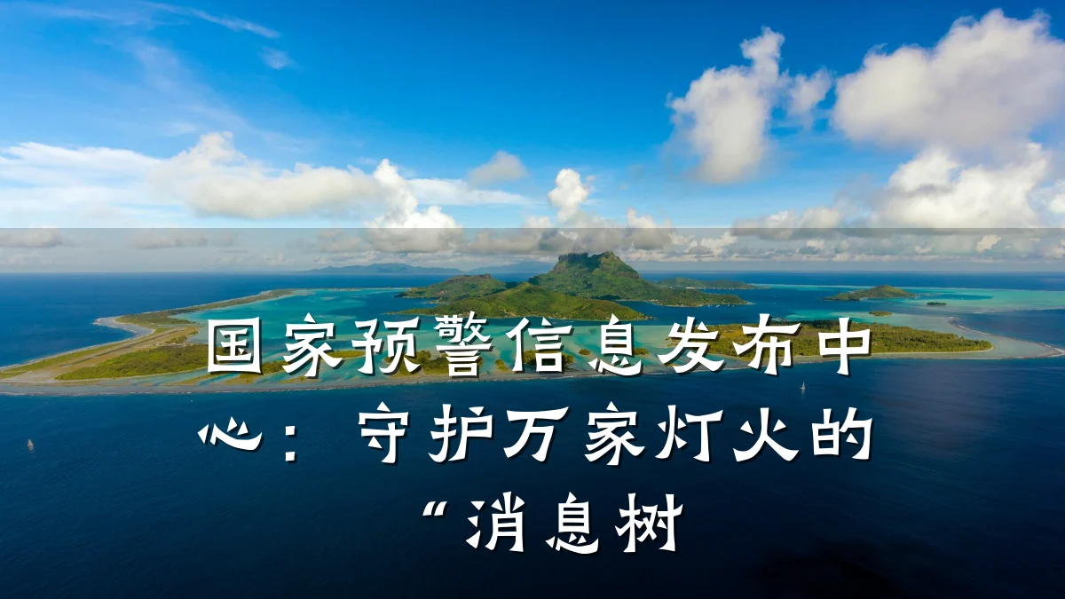 国家预警信息发布中心:守护万家灯火的“消息树