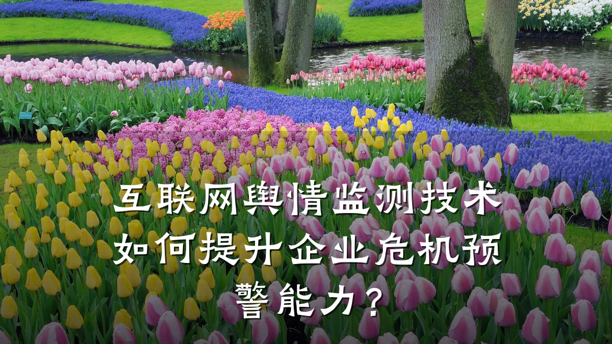 互联网舆情监测技术如何提升企业危机预警能力？