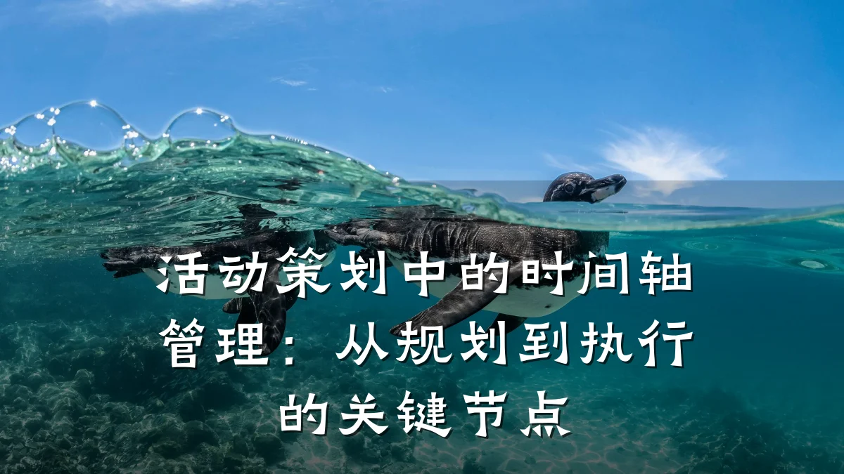 活动策划中的时间轴管理：从规划到执行的关键节点