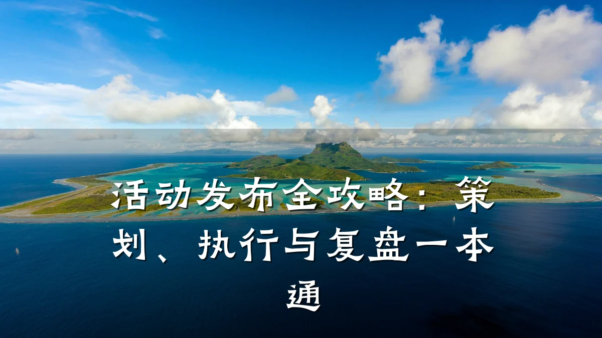 活动发布全攻略:策划、执行与复盘一本通