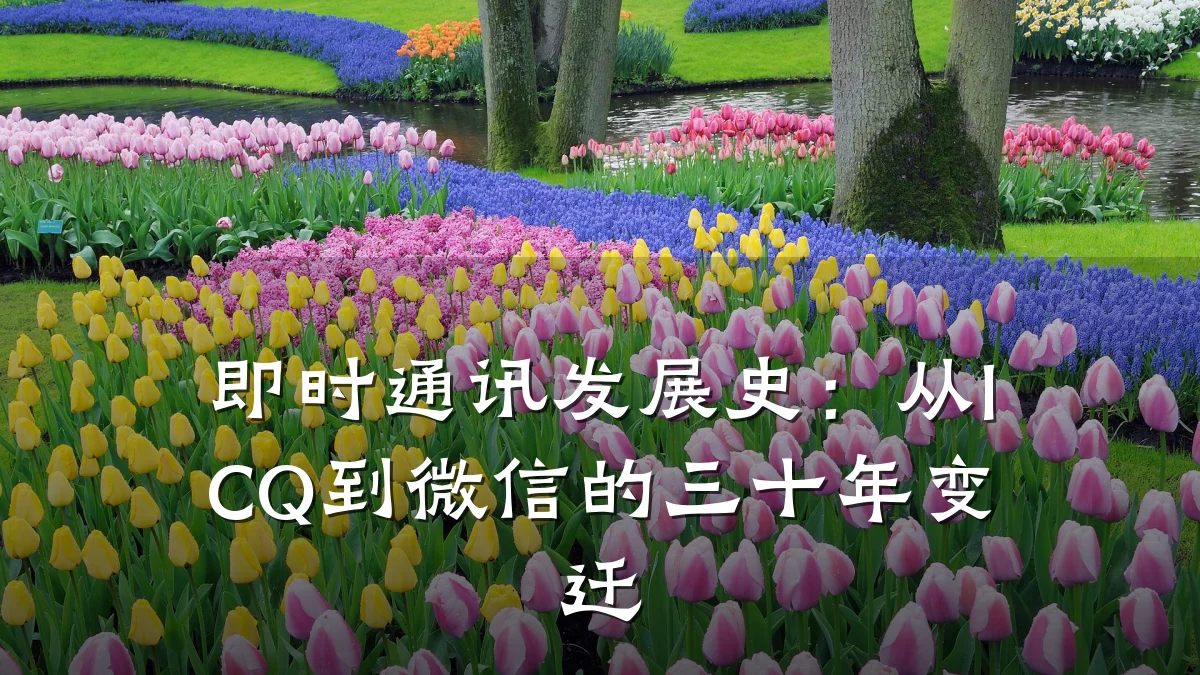 即时通讯发展史:从ICQ到微信的三十年变迁