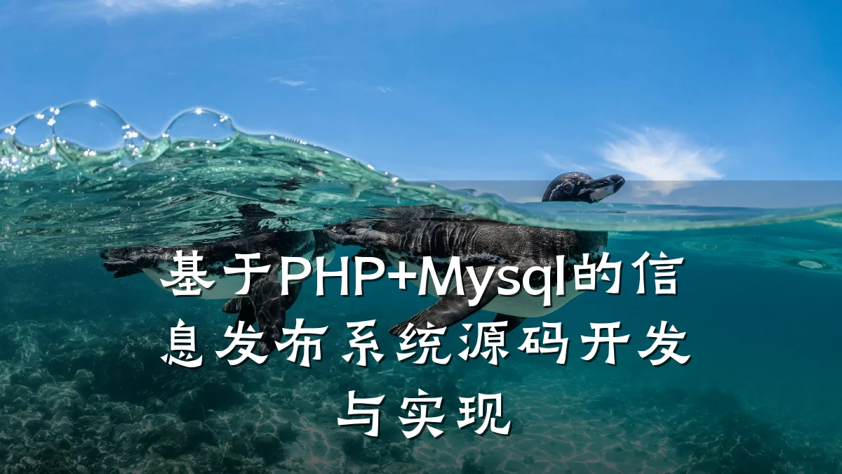 基于PHP+Mysql的信息发布系统源码开发与实现