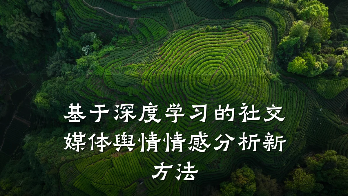 基于深度学习的社交媒体舆情情感分析新方法