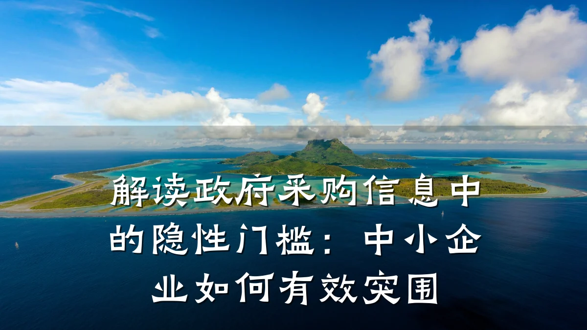 解读政府采购信息中的隐性门槛：中小企业如何有效突围