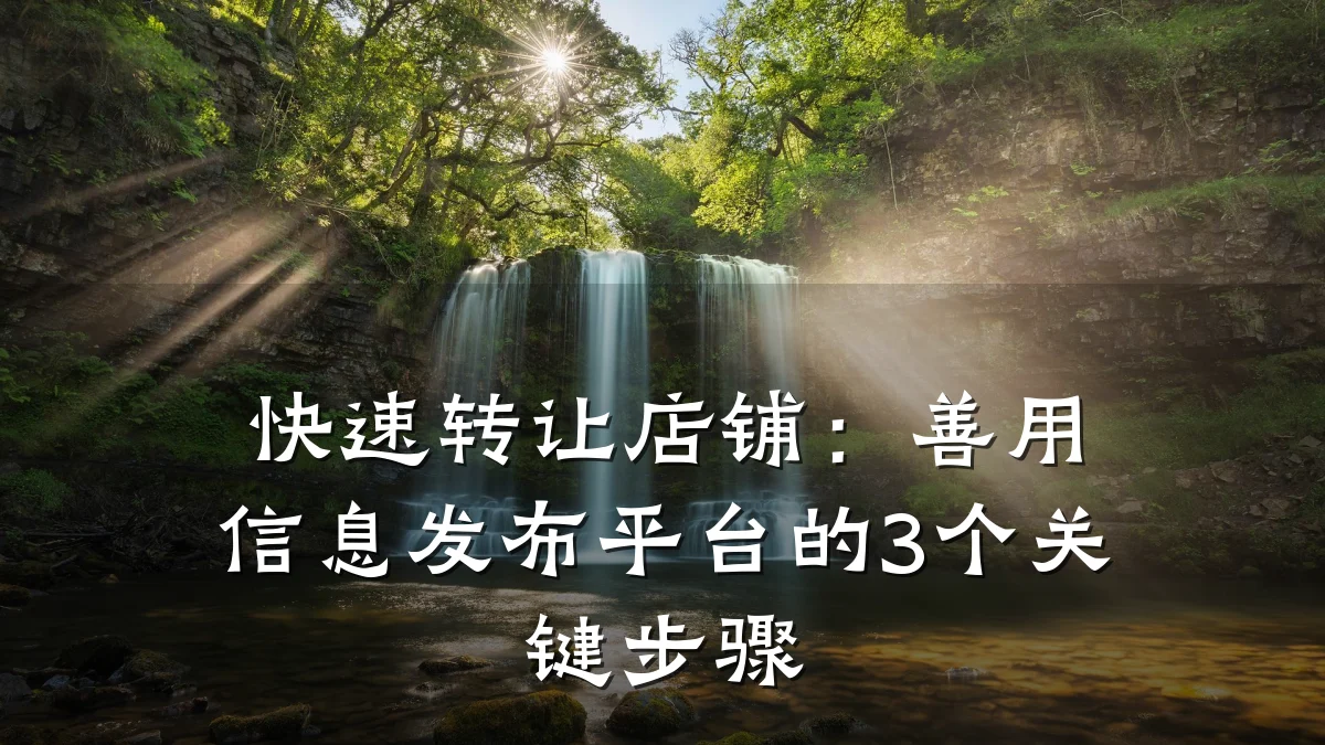 快速转让店铺:善用信息发布平台的3个关键步骤