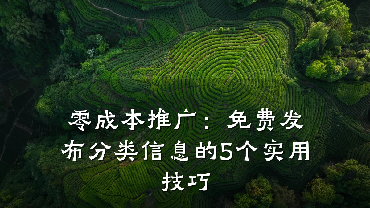 零成本推广:免费发布分类信息的5个实用技巧