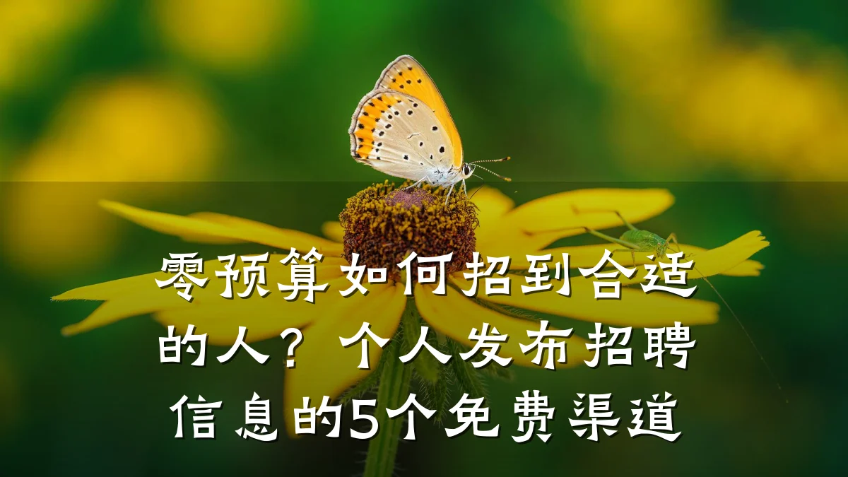 零预算如何招到合适的人?个人发布招聘信息的5个免费渠道