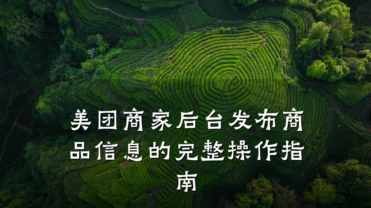 美团商家后台发布商品信息的完整操作指南