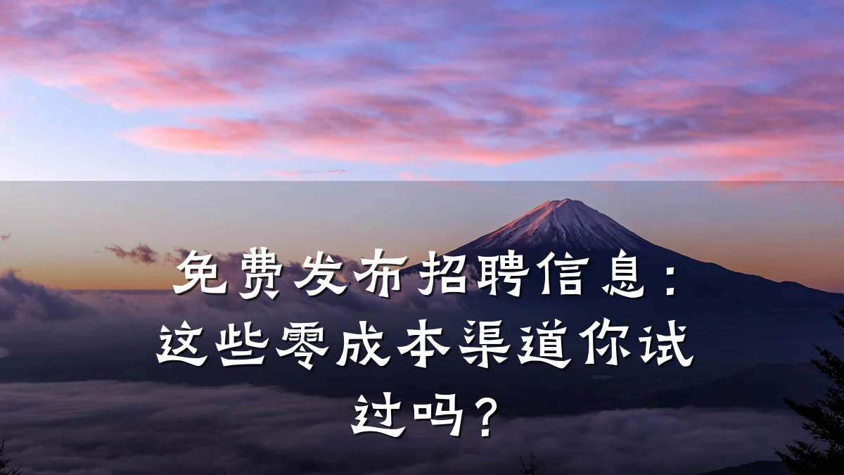免费发布招聘信息:这些零成本渠道你试过吗?