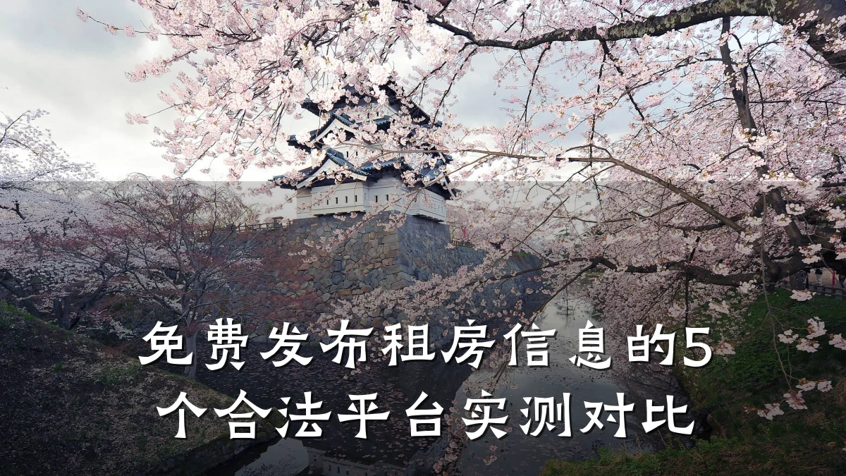 免费发布租房信息的5个合法平台实测对比