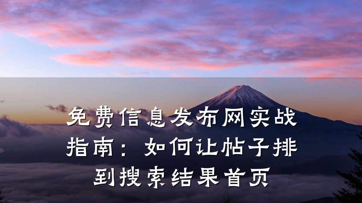免费信息发布网实战指南:如何让帖子排到搜索结果首页