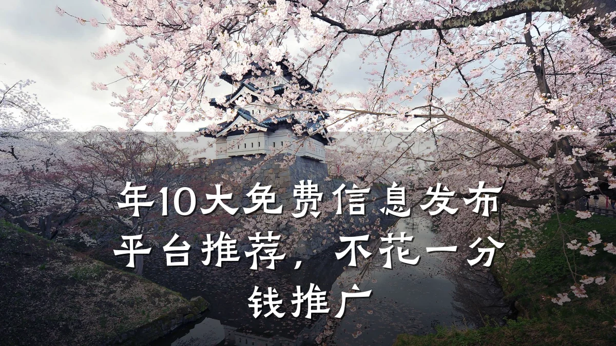 年10大免费信息发布平台推荐,不花一分钱推广