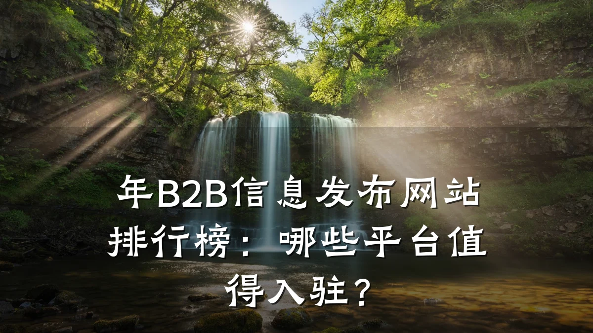 年B2B信息发布网站排行榜:哪些平台值得入驻?