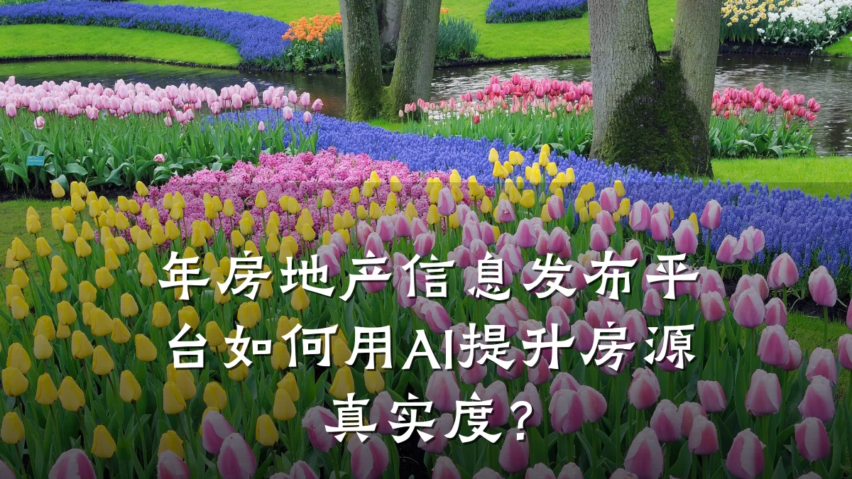 年房地产信息发布平台如何用AI提升房源真实度?