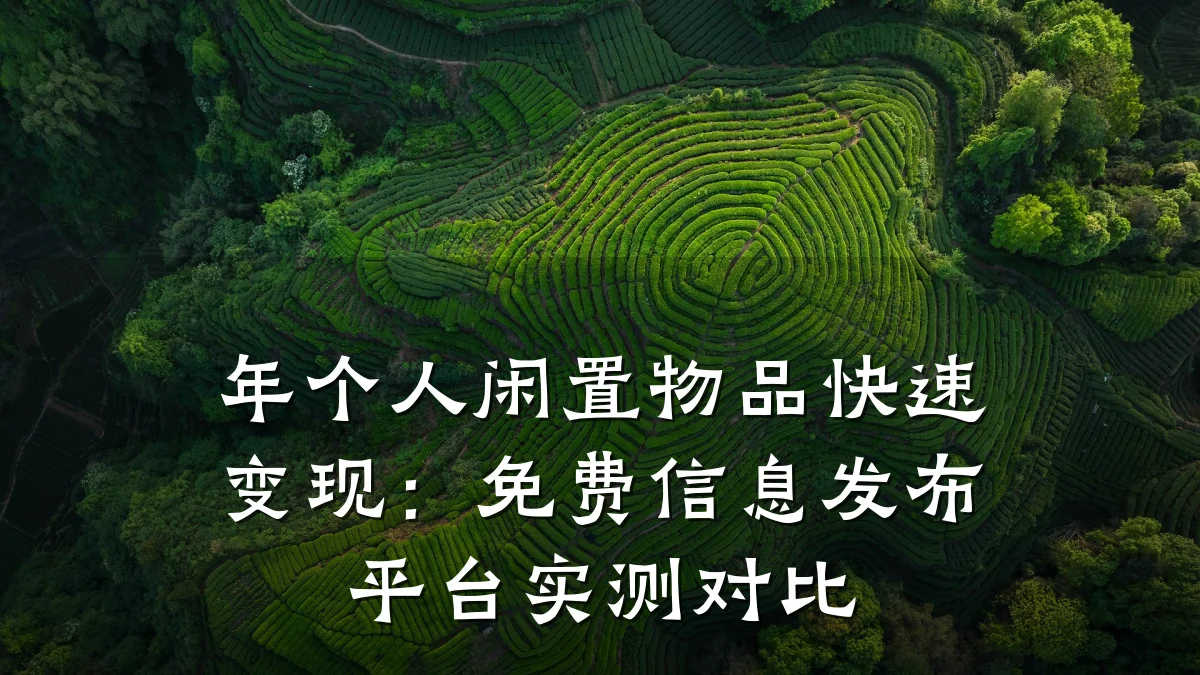 年个人闲置物品快速变现:免费信息发布平台实测对比