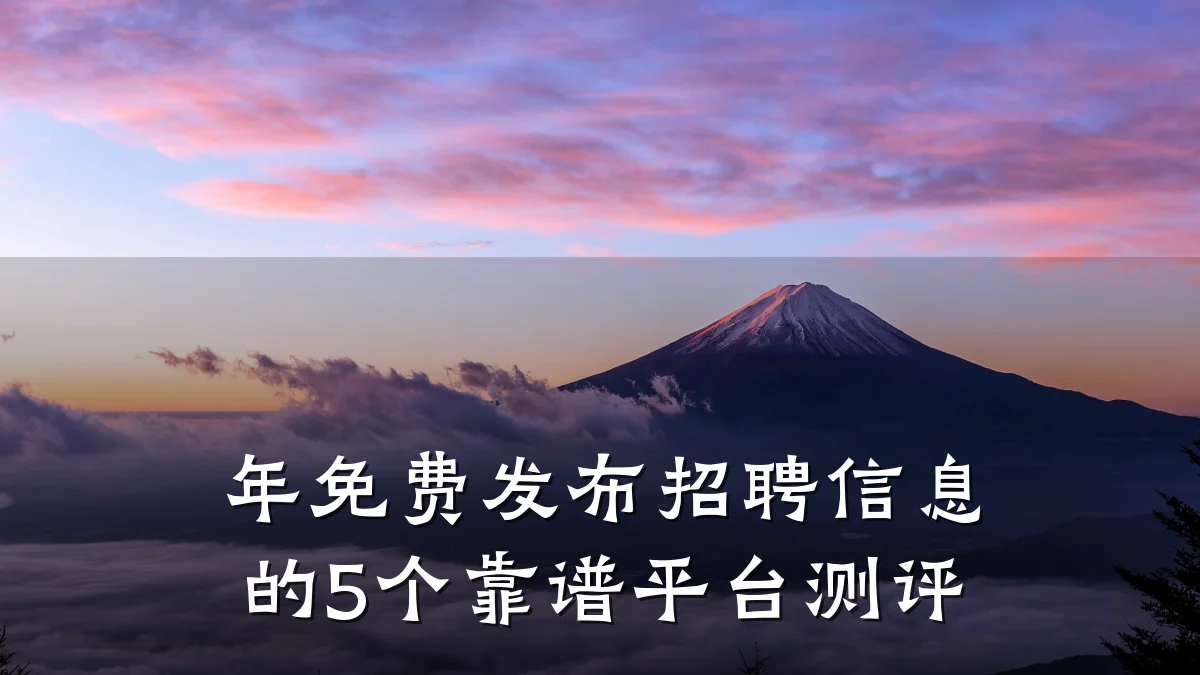年免费发布招聘信息的5个靠谱平台测评
