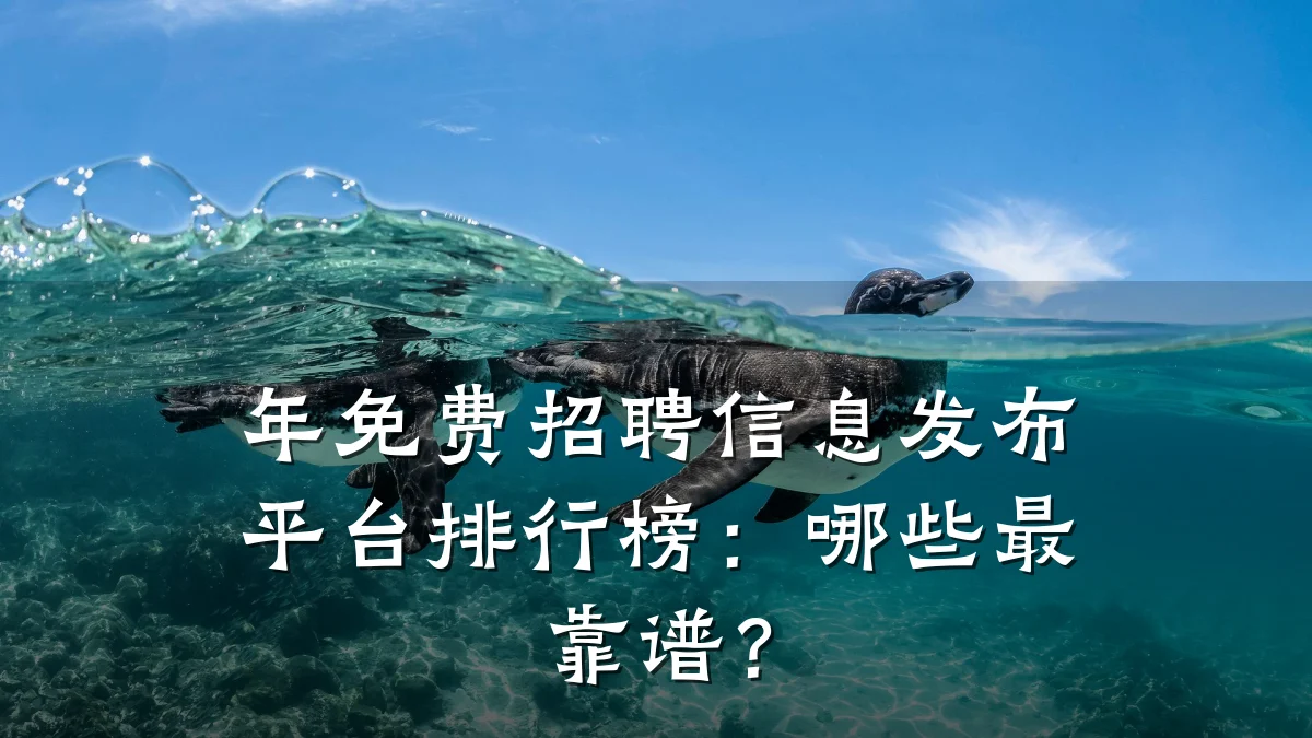 年免费招聘信息发布平台排行榜：哪些最靠谱？