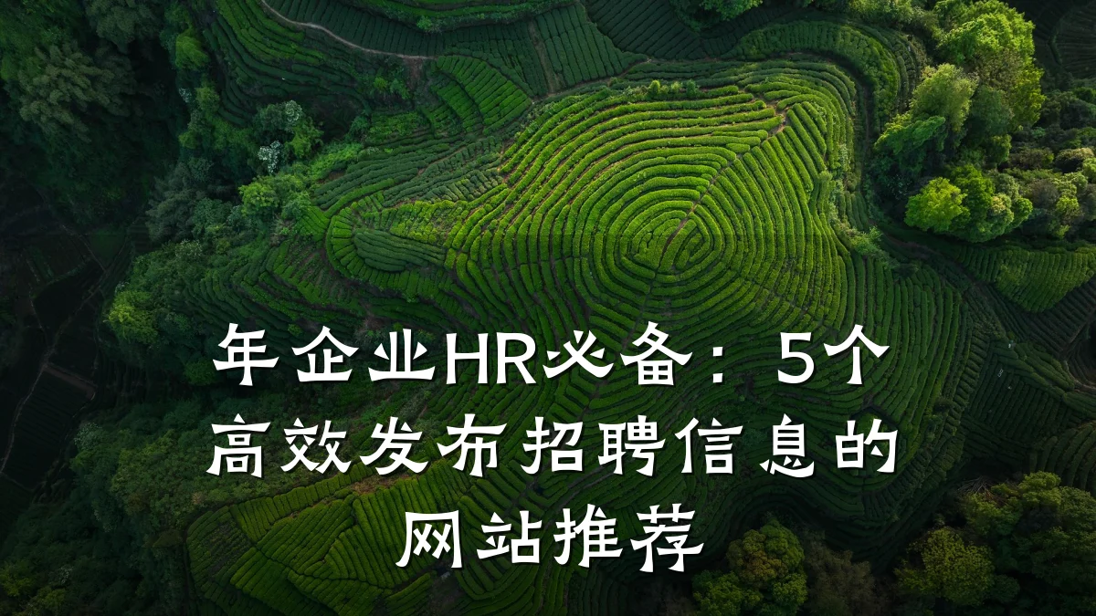年企业HR必备:5个高效发布招聘信息的网站推荐