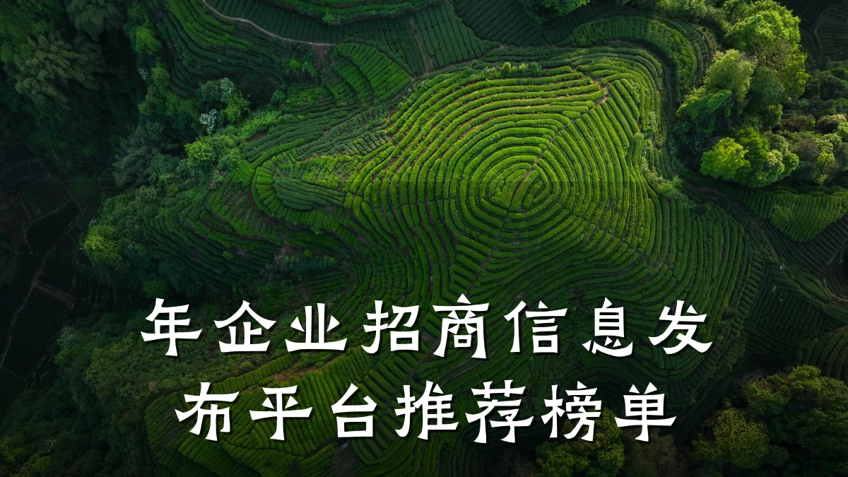 年企业招商信息发布平台推荐榜单