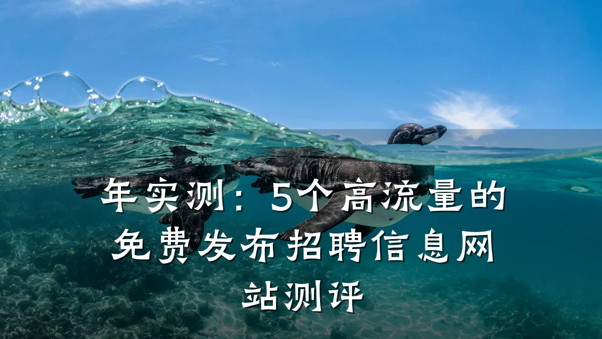 年实测:5个高流量的免费发布招聘信息网站测评