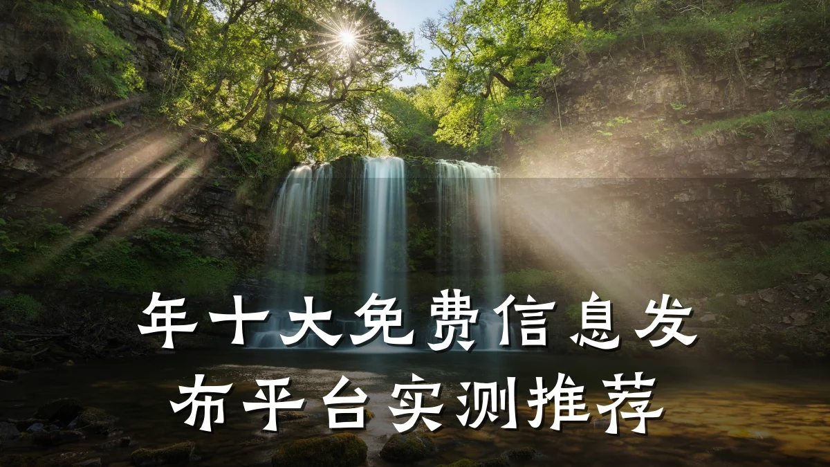 年十大免费信息发布平台实测推荐